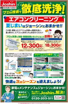 ジョーシンの2025/10/15から2025/11/30までのチラシはここプロの技術で安心 エアコンクリーニング