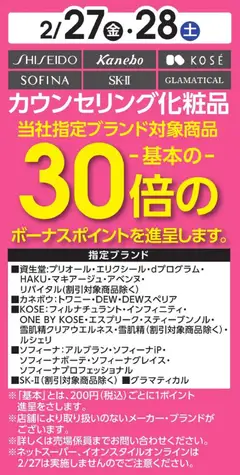 イオンの2026/02/27から2026/02/28までのチラシはここイオン - カウンセリング化粧品 30倍ボーナスポイント