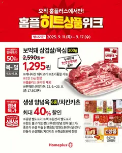 {StrartDate}까지 홈플러스 쇼핑몰에서 전단 현재 전단지 미리 보기