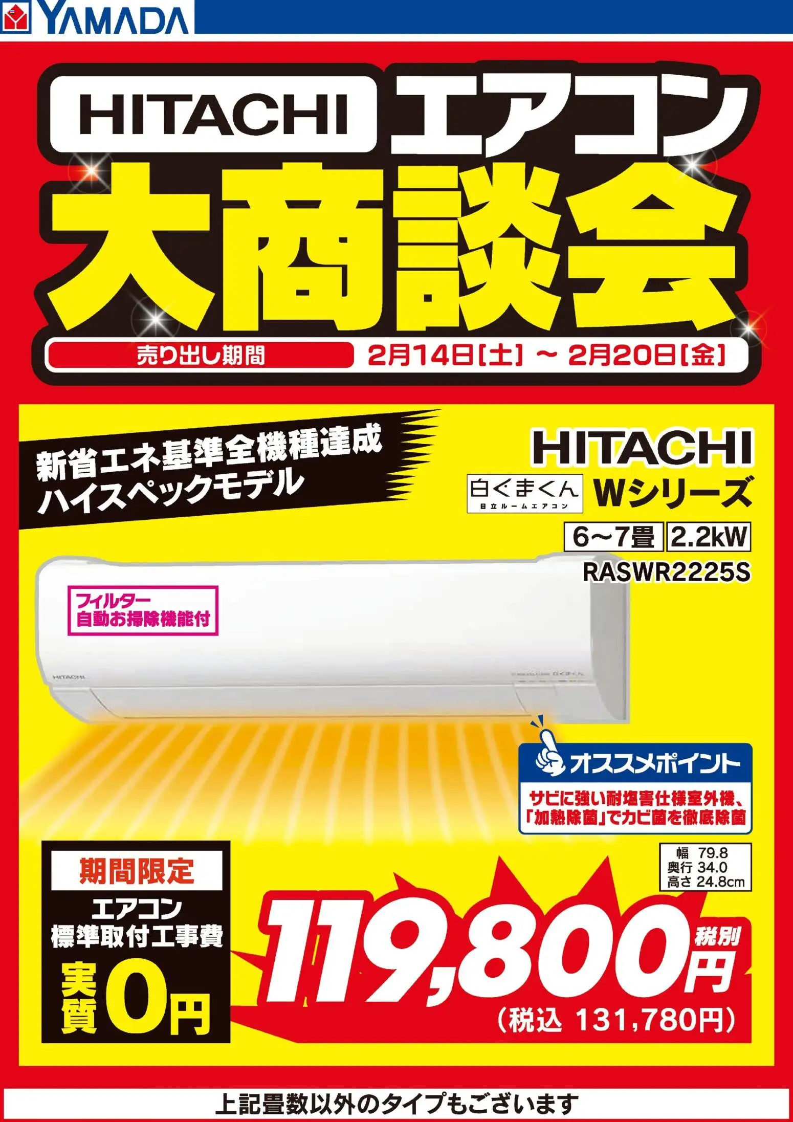 ヤマダ 電機の2026/02/17から2026/02/20までのチラシはここ日立エアコン 大商談会