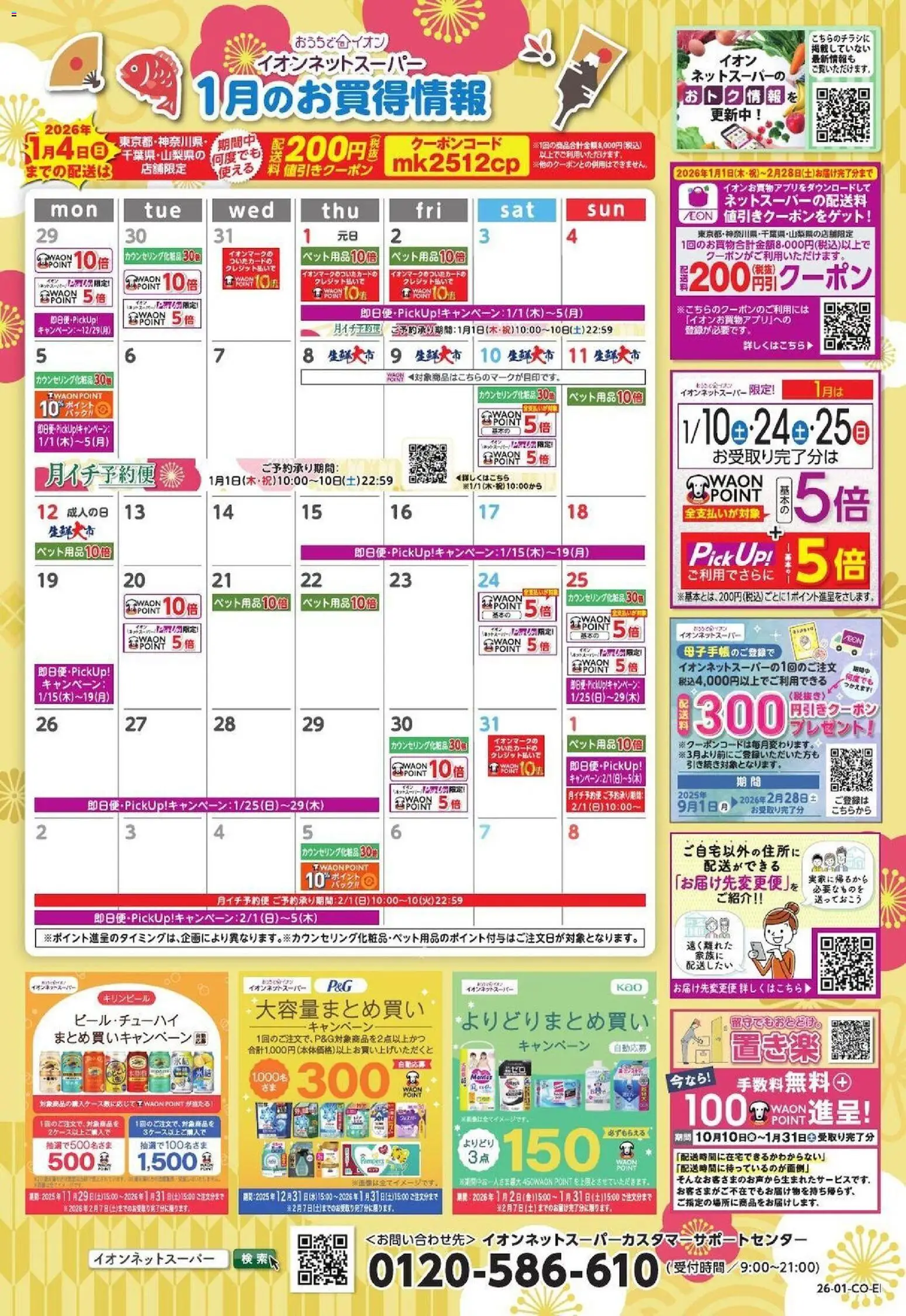 イオンの2026/01/01から2026/01/31までのチラシはここ1月のお買得情報