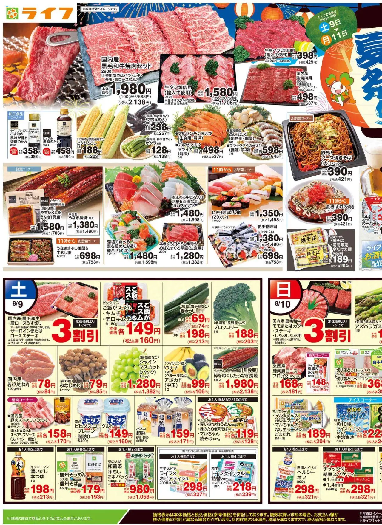 ライフショッチラシプは 2025/08/09から有効 - ページ番号 1 - ブロッコリー, アボカド