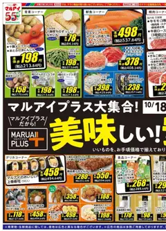 マルアイの2025/10/18から2025/10/20までのチラシはここチラシ
