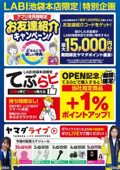 ヤマダ 電機の2025/11/29から2025/12/05までのチラシはここLABI池袋本店限定 特別企画
