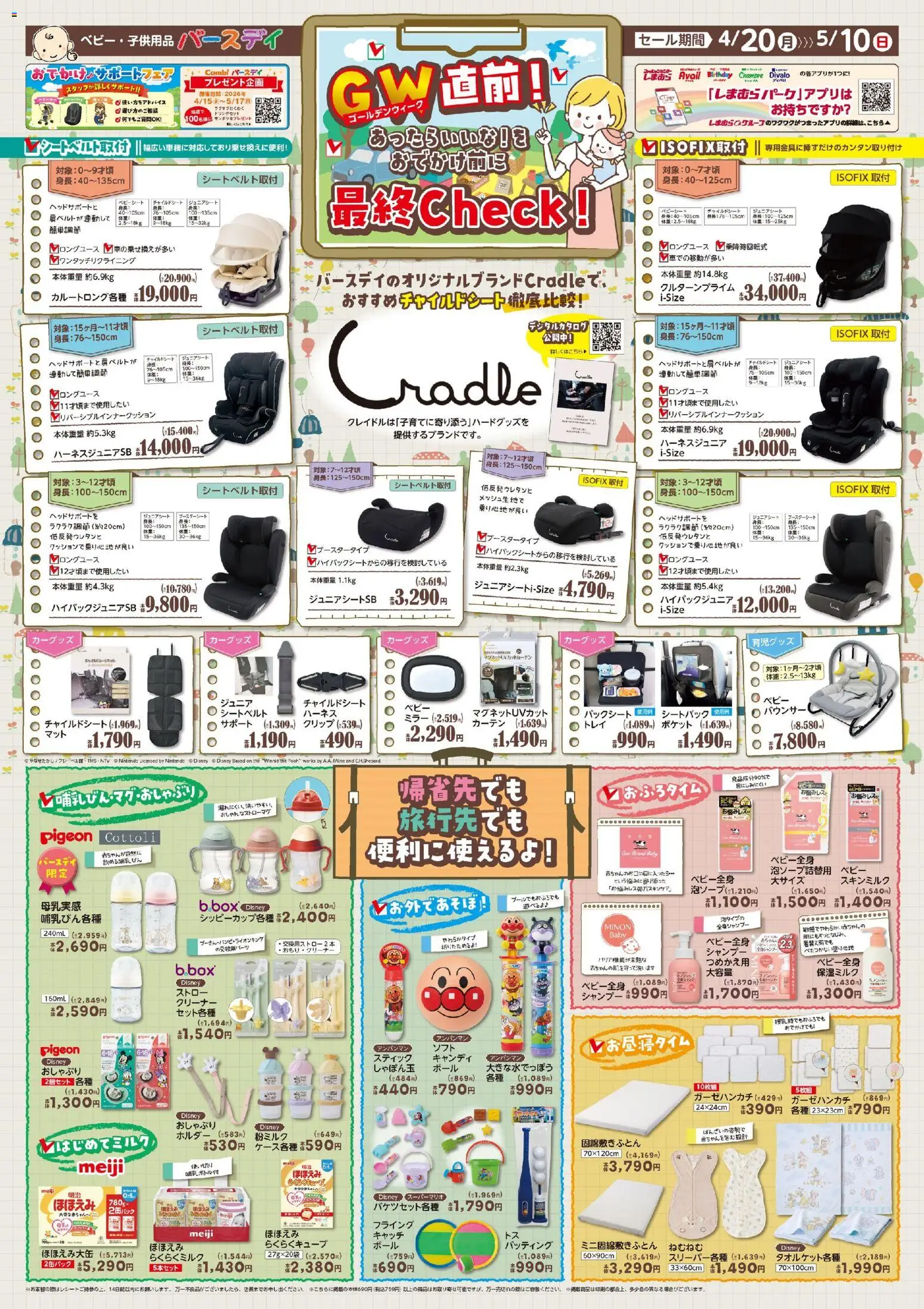 バースデイの2026/04/20から2026/05/10までのチラシはここバースデイ - 最終Check!