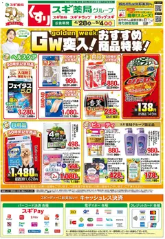 スギ 薬局の2026/04/28から2026/05/04までのチラシはここスギ 薬局 - チラシ