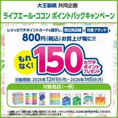 カワチの2025/12/01から2026/01/05までのチラシはここ必ずもらえる！ 150カワチポイント