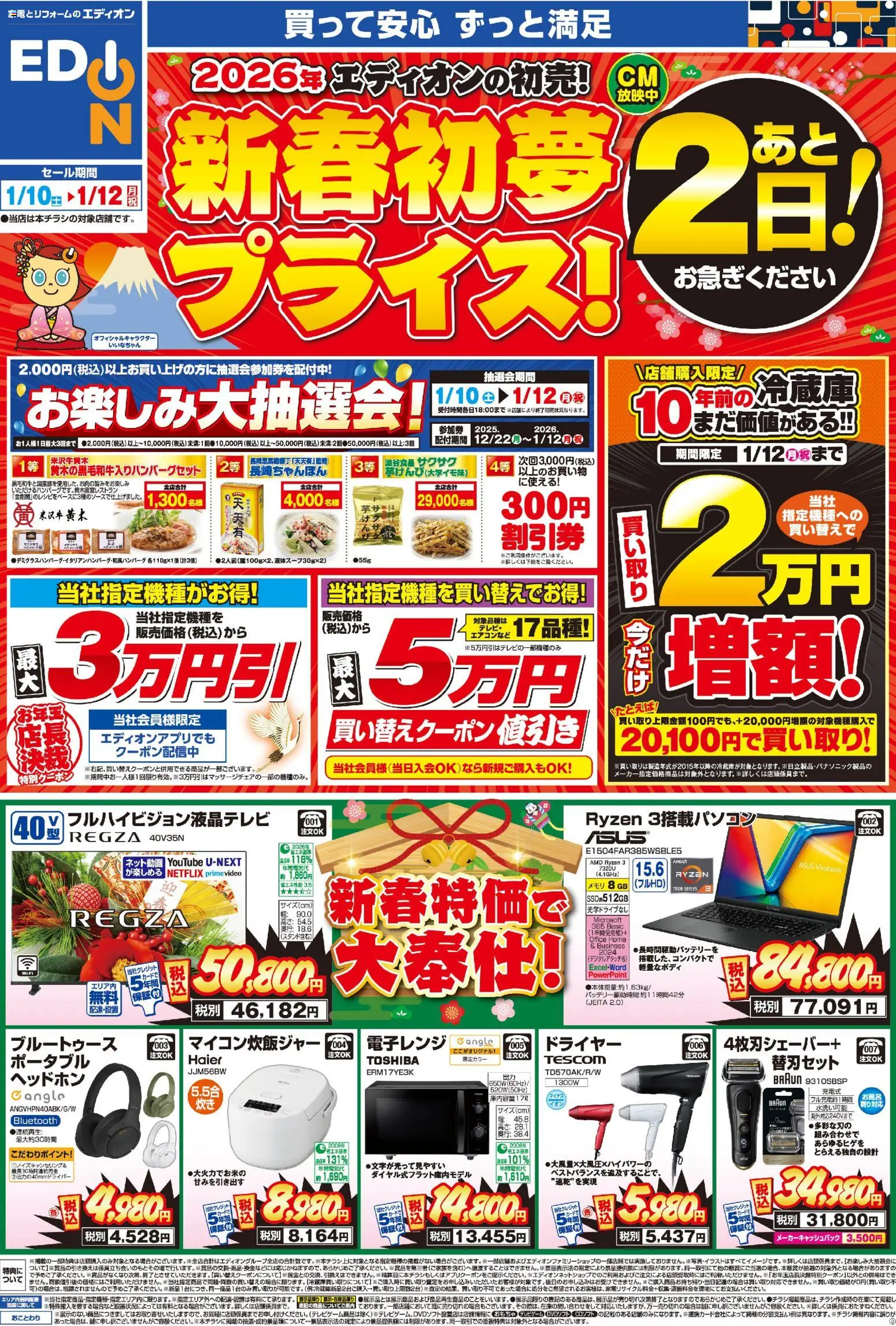 100満ボルトの2026/01/11から2026/01/12までのチラシはここ新春初夢プライス！あと2日！