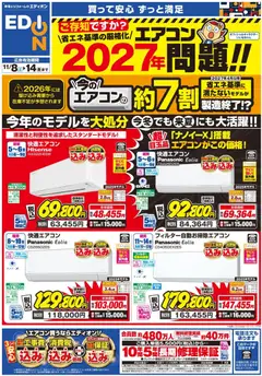 エディオンの2025/11/08から2025/11/14までのチラシはここエアコンチラシ