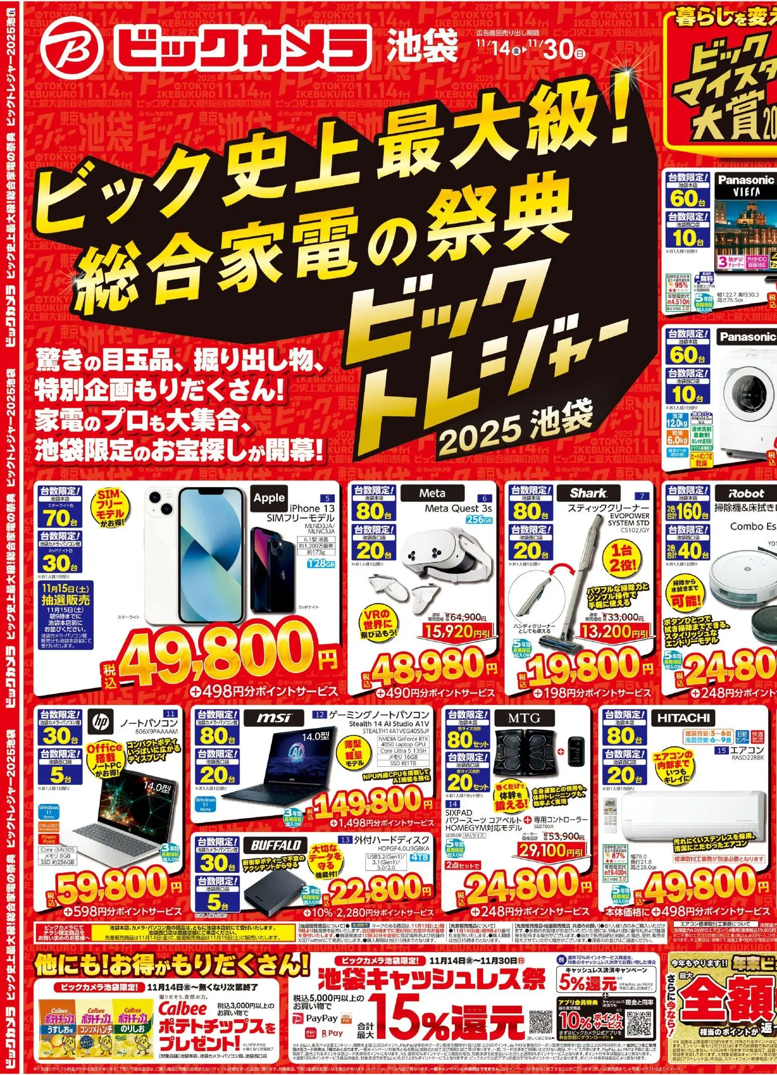ビックカメラの2025/11/14から2025/11/30までのチラシはここBlack Friday