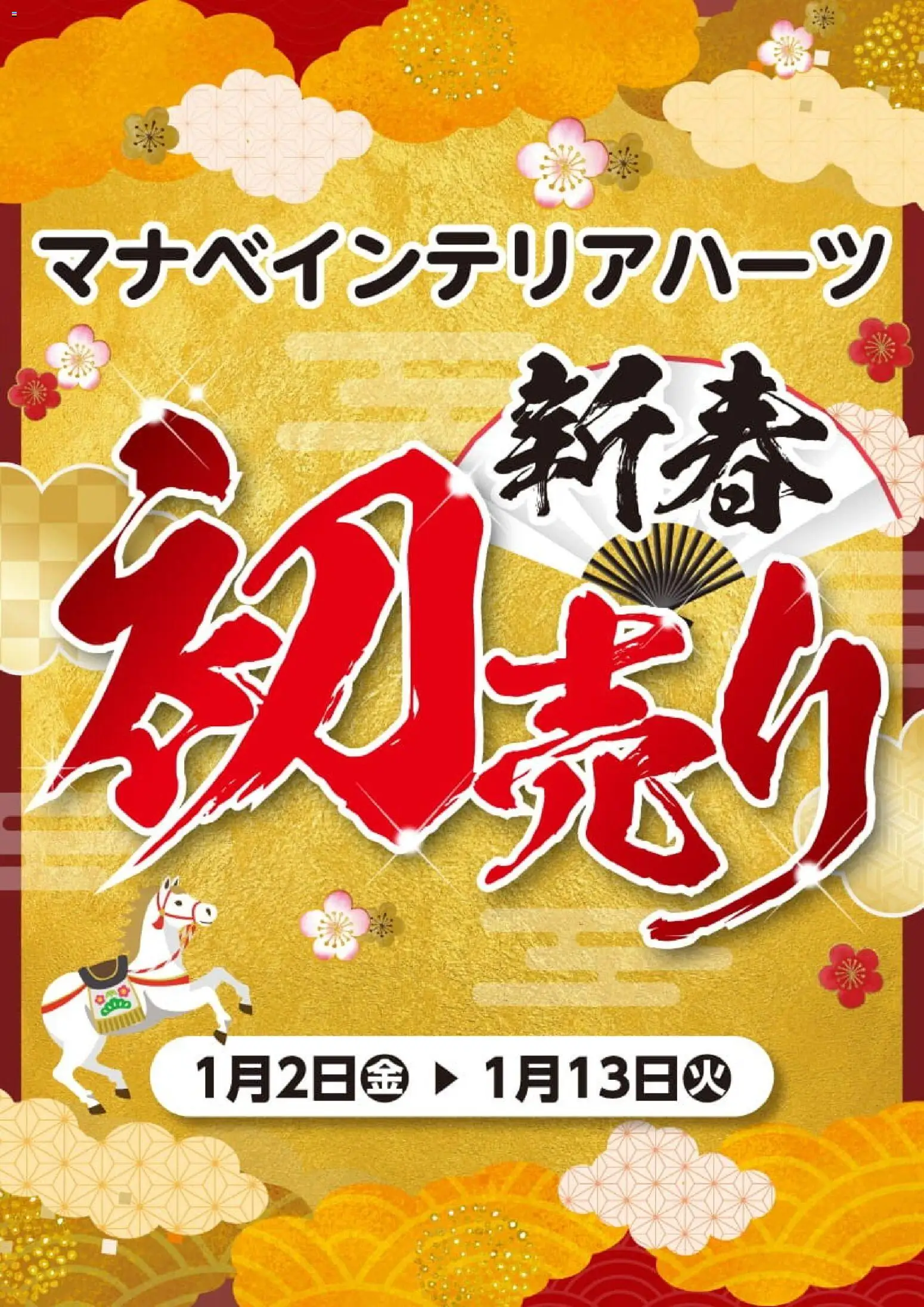 マナベインテリアハーツの2026/01/02から2026/01/13までのチラシはここ初売り