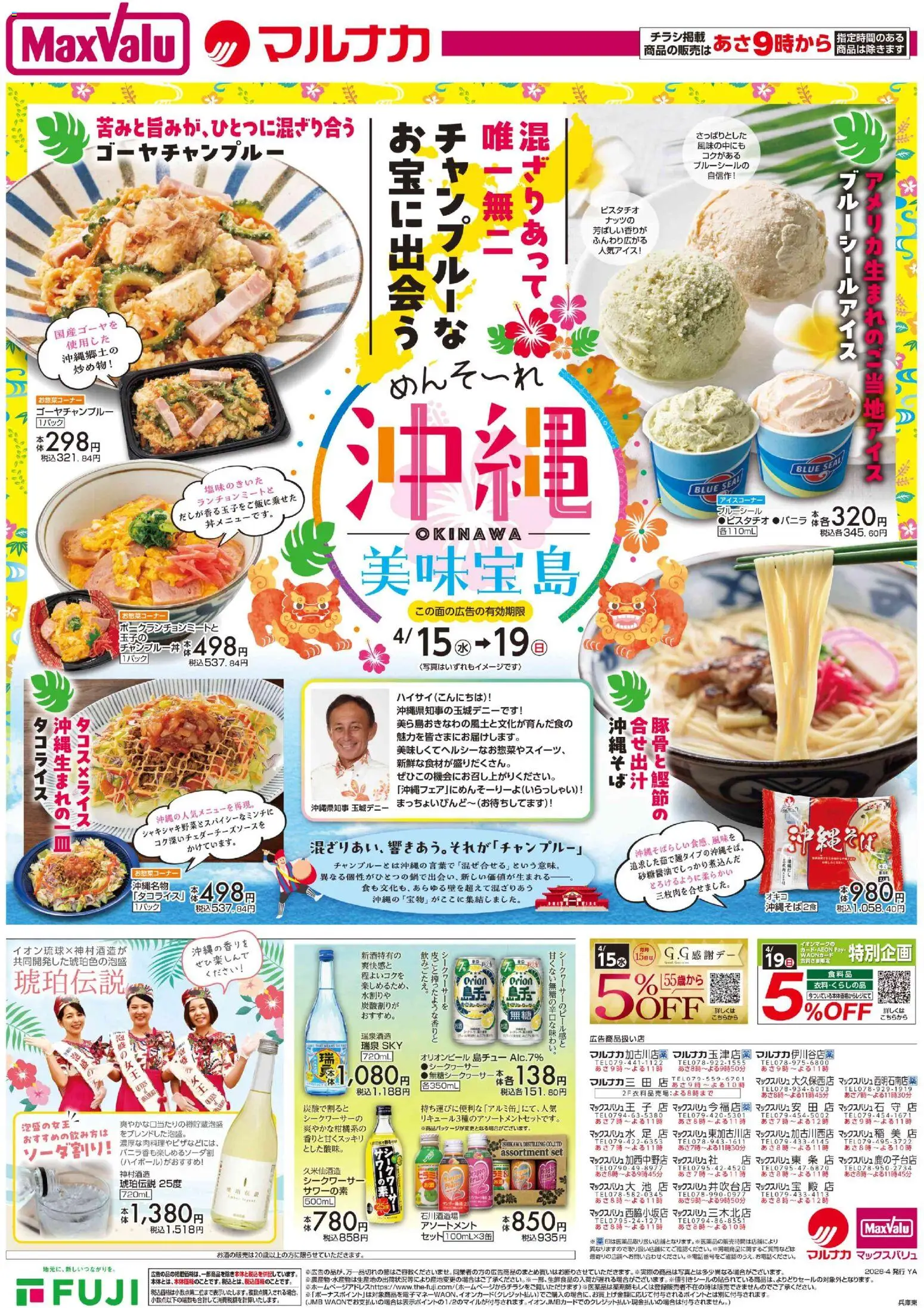 マックスバリュの2026/04/15から2026/04/19までのチラシはここマックスバリュ - 兵庫東 沖縄