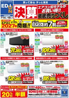 エディオンの2026/03/14から2026/03/19までのチラシはここエディオン - エアコンチラシ