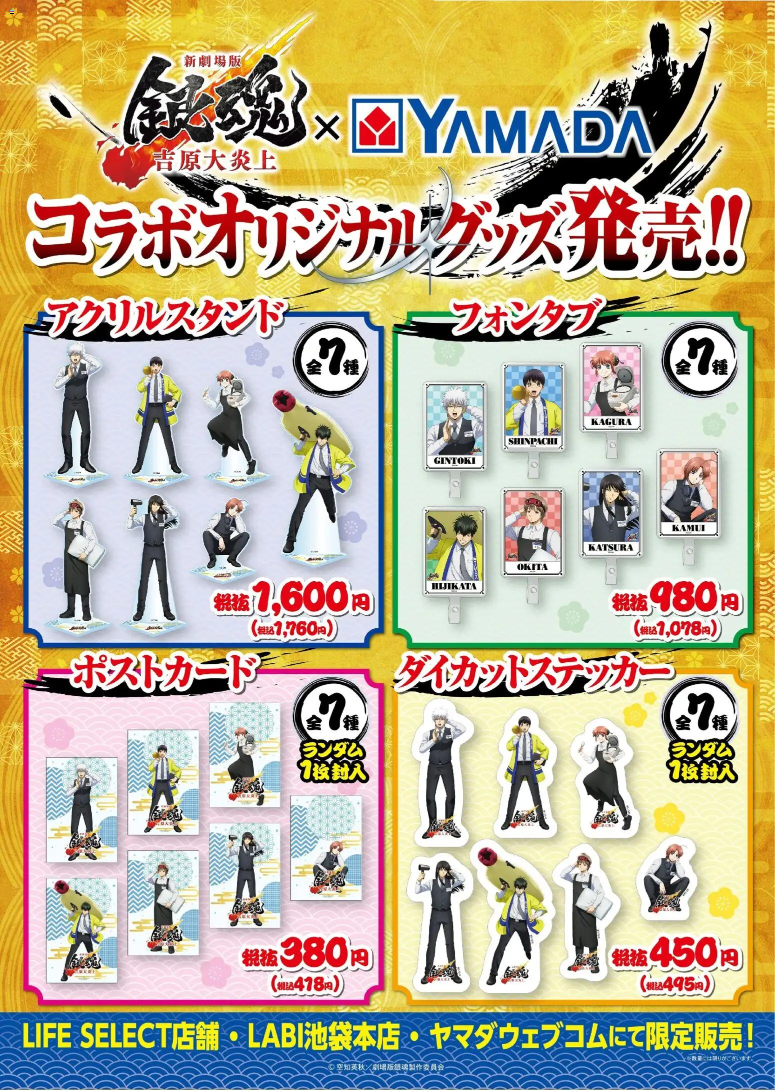 ヤマダ 電機の2026/01/17から2026/01/30までのチラシはここ銀魂×YAMADAコラボオリジナルグッズ発売!