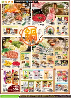 ライフの2025/10/25から2025/10/27までのチラシはここチラシ