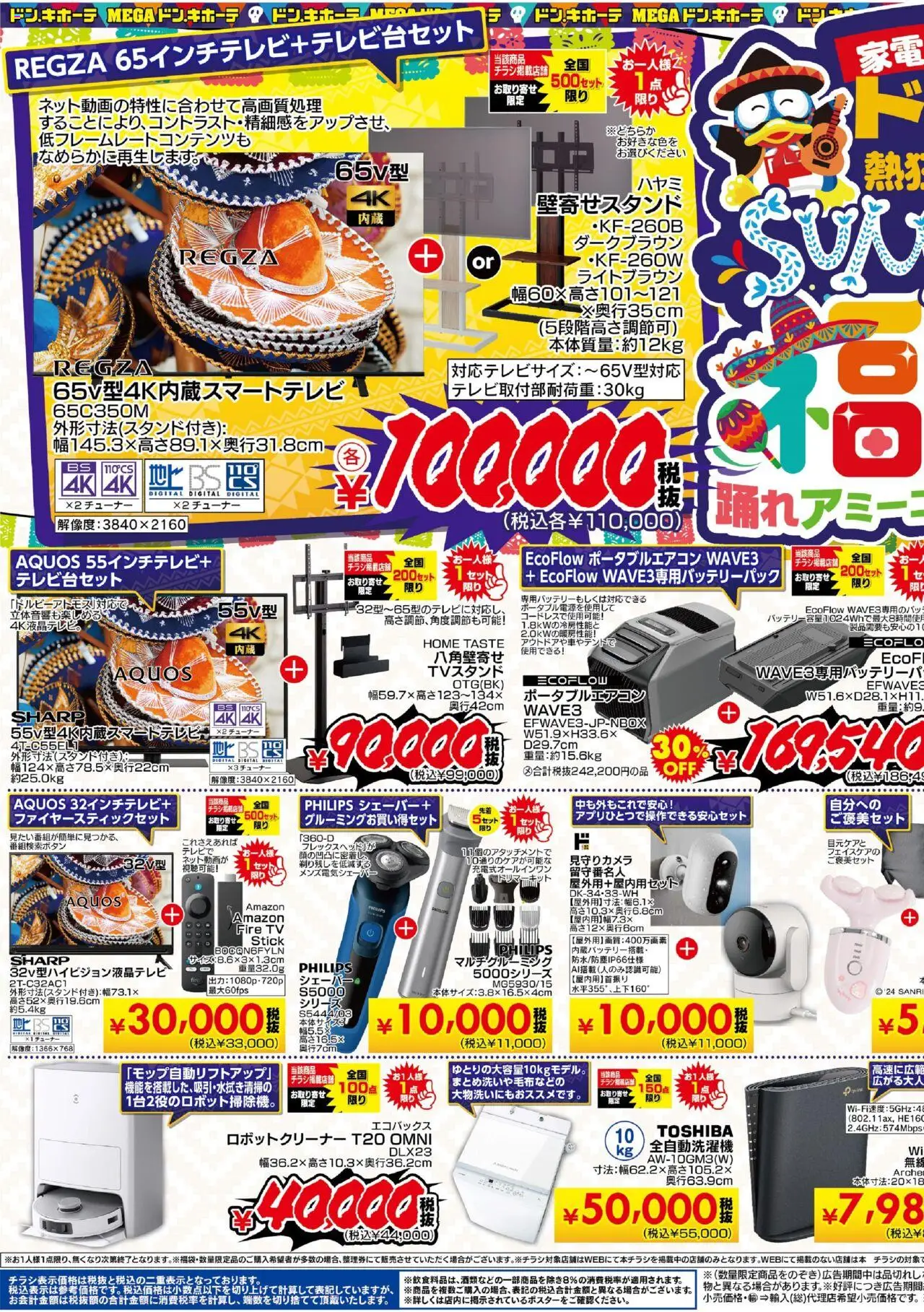 ドンキホーテショッチラシプは 2025/08/01から有効 - ページ番号 1