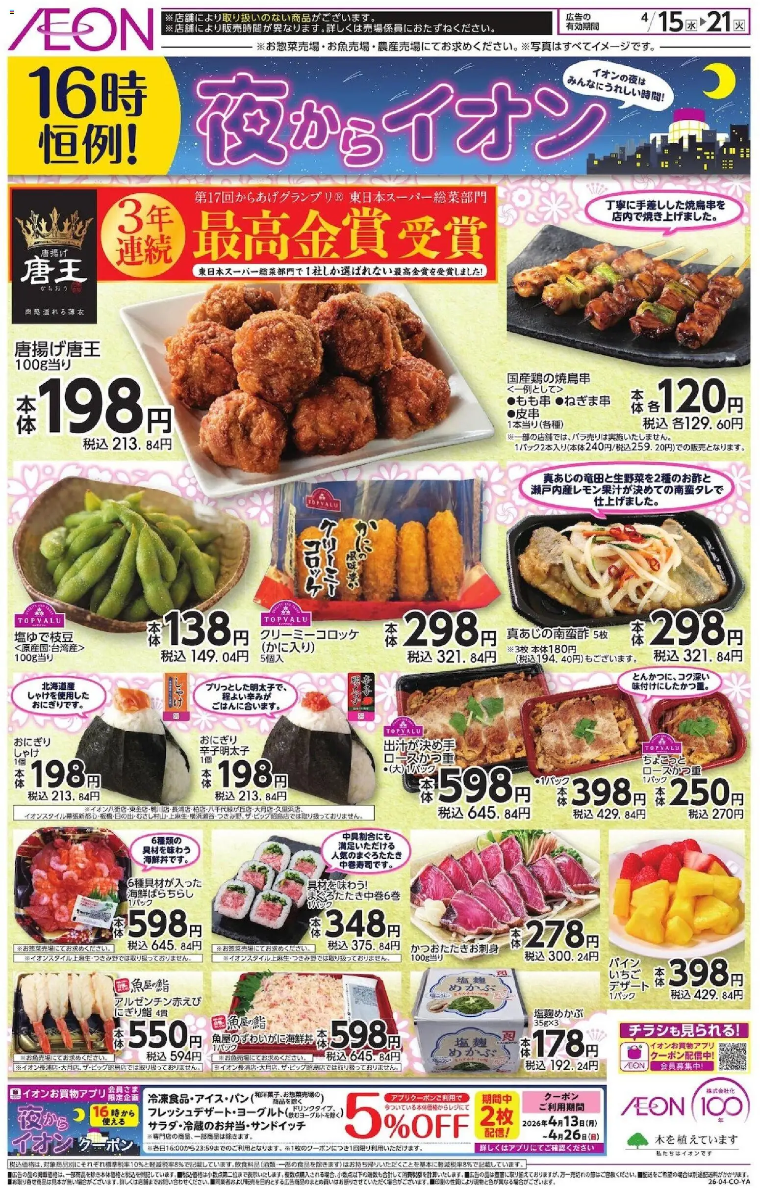 イオンの2026/04/15から2026/04/21までのチラシはここイオン - チラシ