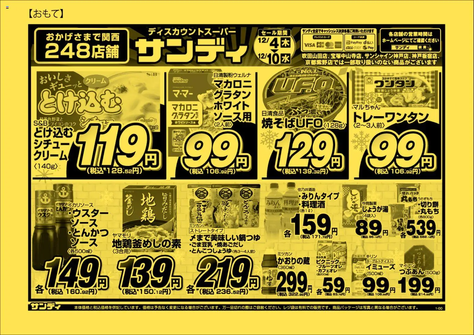 サンディの2025/12/04から2025/12/10までのチラシはここチラシ