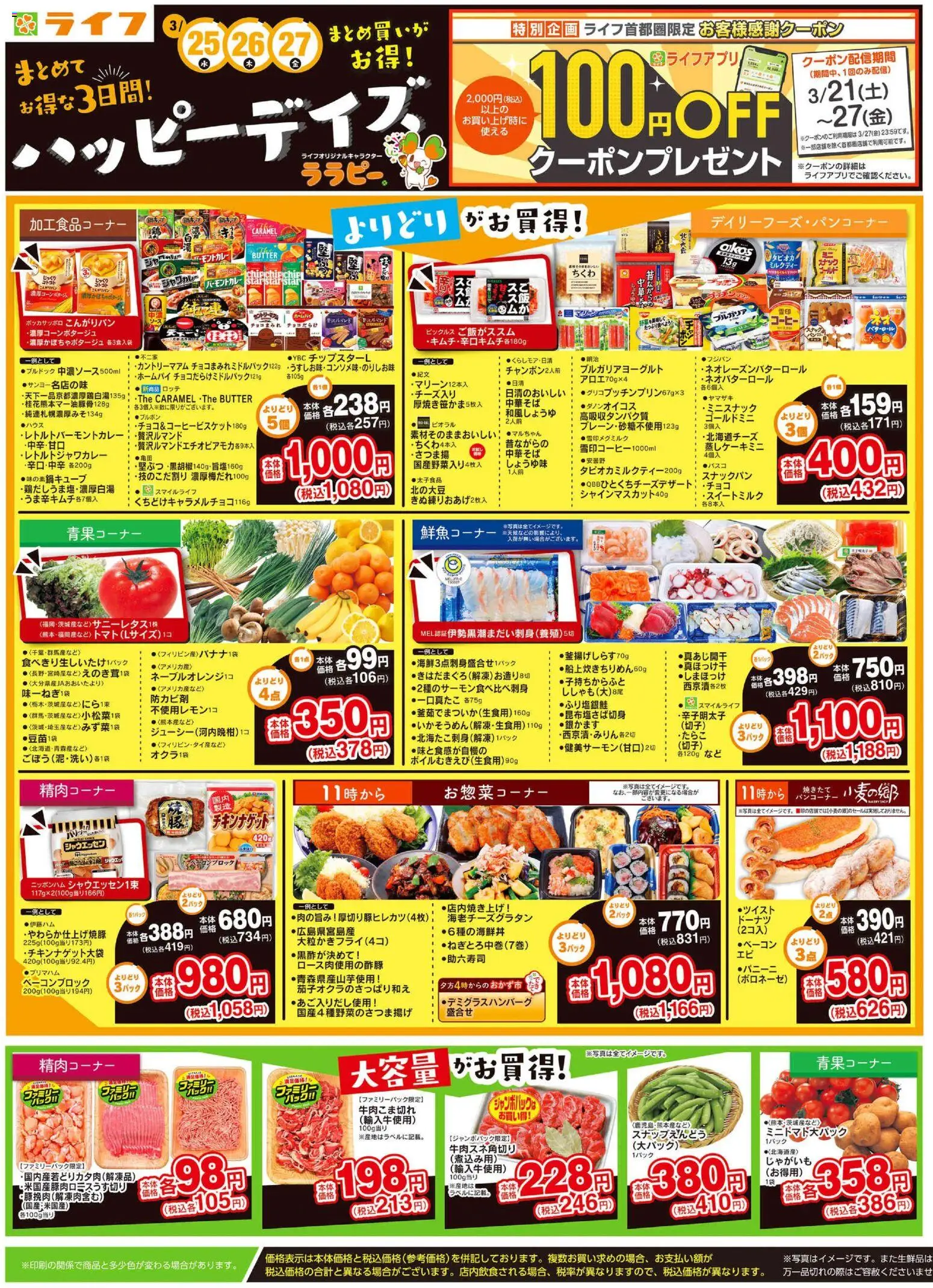 ライフの2026/03/25から2026/03/27までのチラシはここライフ - チラシ