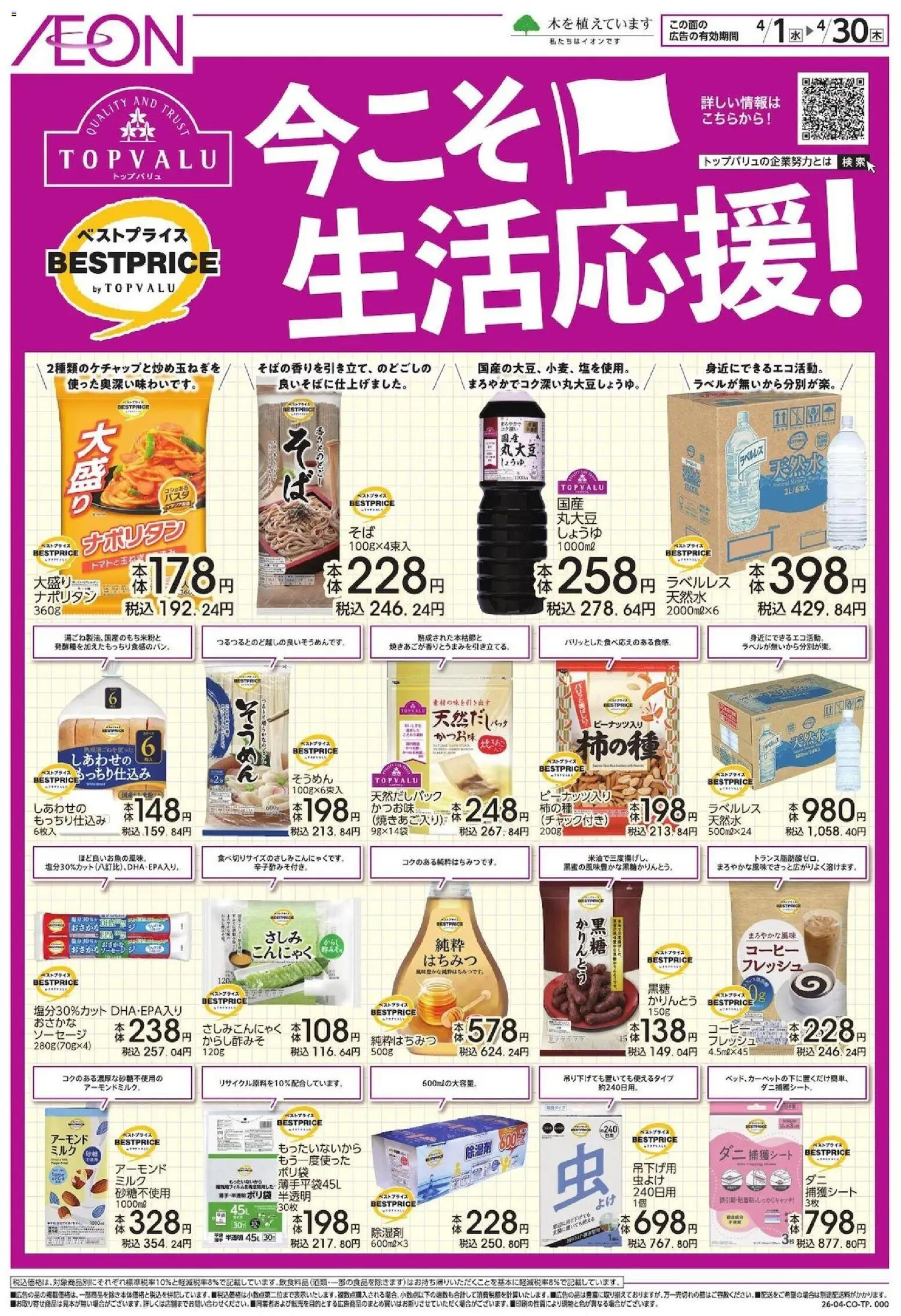 イオンの2026/04/01から2026/04/30までのチラシはここイオン - 今こそ生活応援!