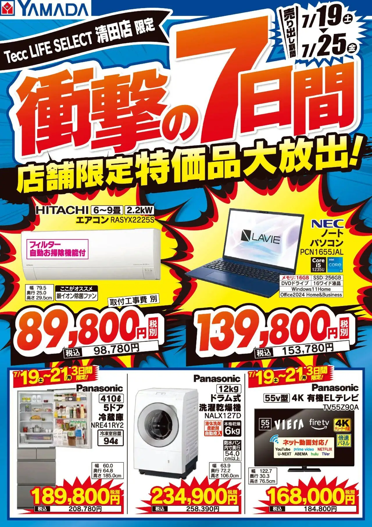 ヤマダ 電機ショッ店舗限定 特価品大放出!プは 2025/07/19から有効 - ページ番号 1 - エアコン