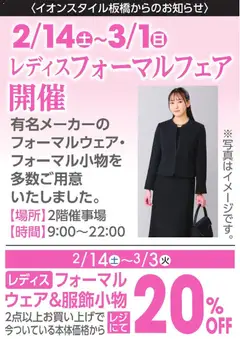 イオンの2026/02/14から2026/03/01までのチラシはここレディスフォーマルフェア開催