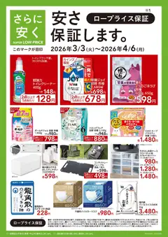 カインズ ホームの2026/03/03から2026/04/06までのチラシはここカインズ ホーム - 安さ保証します。