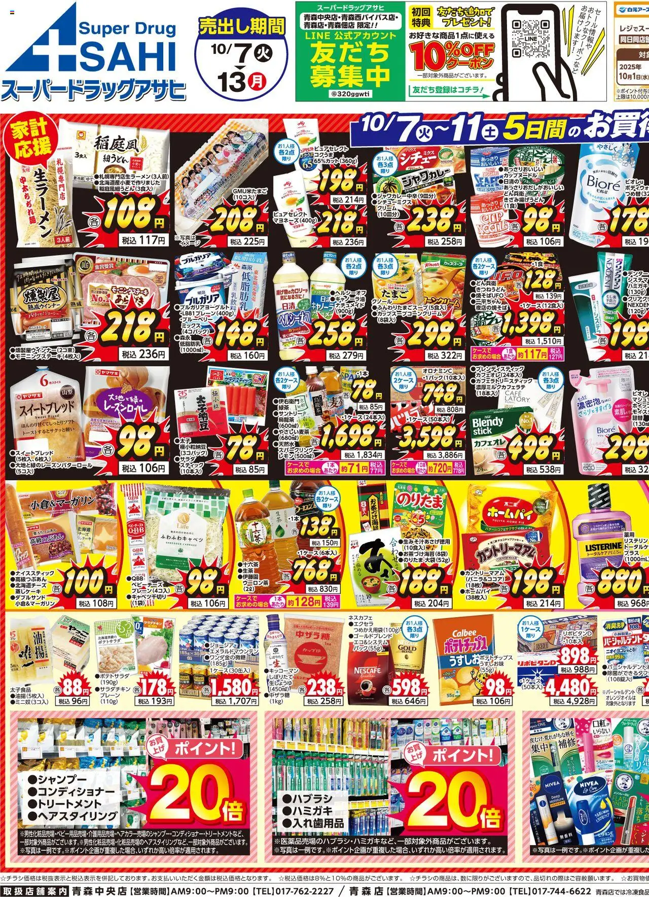 スーパー ドラッグ アサヒショッチラシプは 2025/10/07から有効 - ページ番号 1