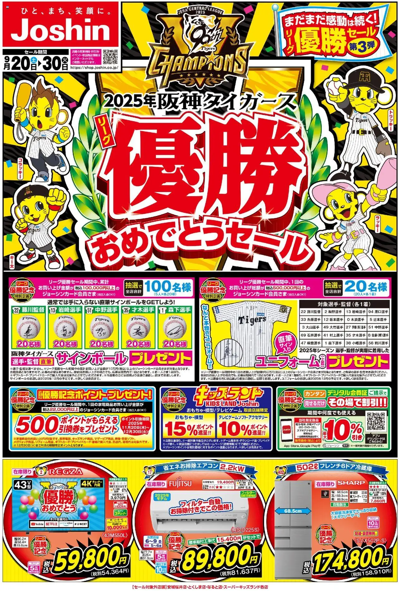 ジョーシンショッ2025年阪神タイガースリーグ優勝おめでとうセール第3弾 1プは 2025/09/20から有効 - ページ番号 1