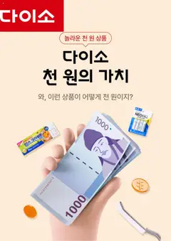 {StrartDate}까지 다이소 쇼핑몰에서 전단 현재 전단지 미리 보기