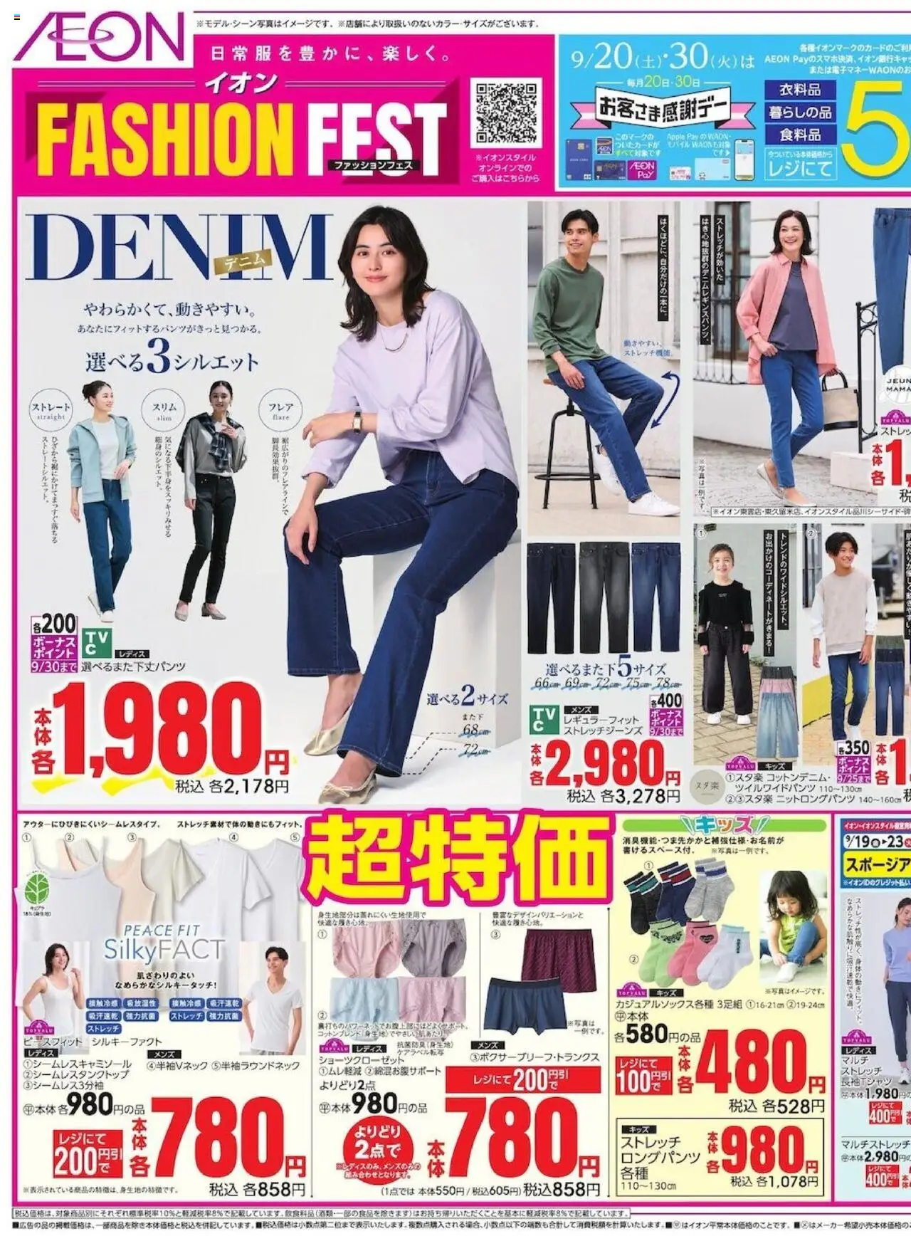 イオンショッ日常服を豊かに、楽しく。プは 2025/09/19から有効 - ページ番号 1