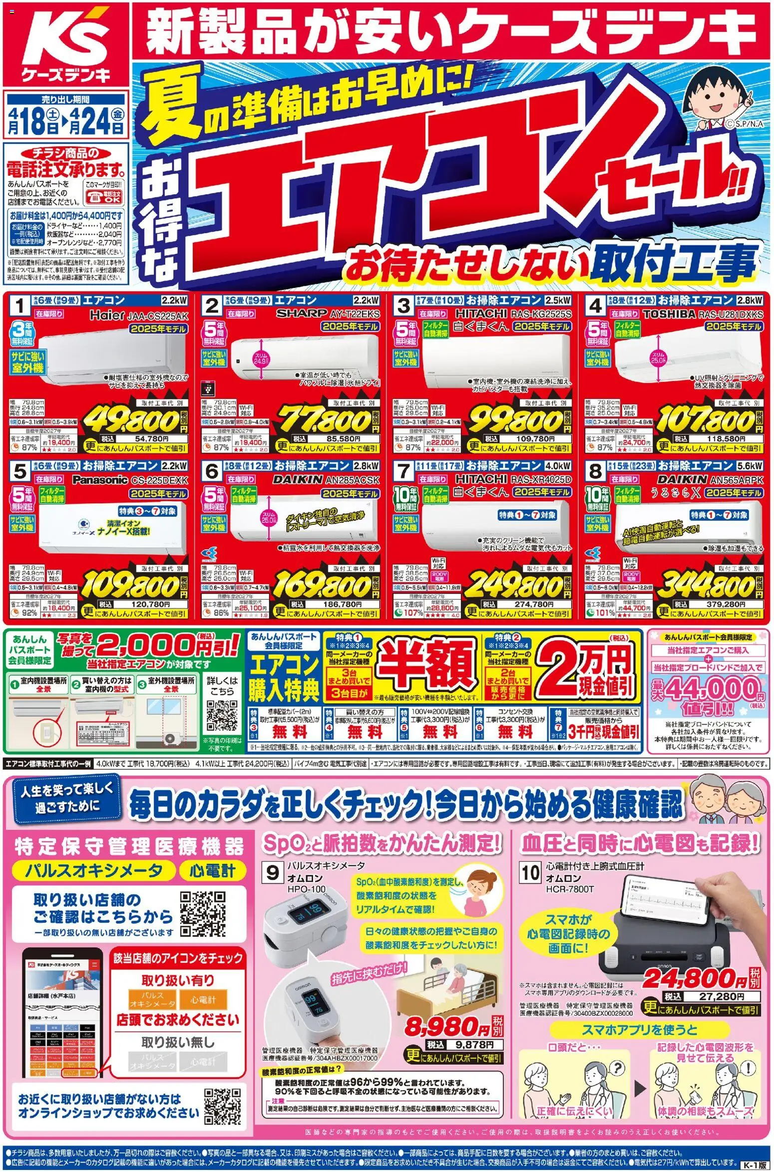 ケーズデンキの2026/04/18から2026/04/24までのチラシはここケーズデンキ - チラシ