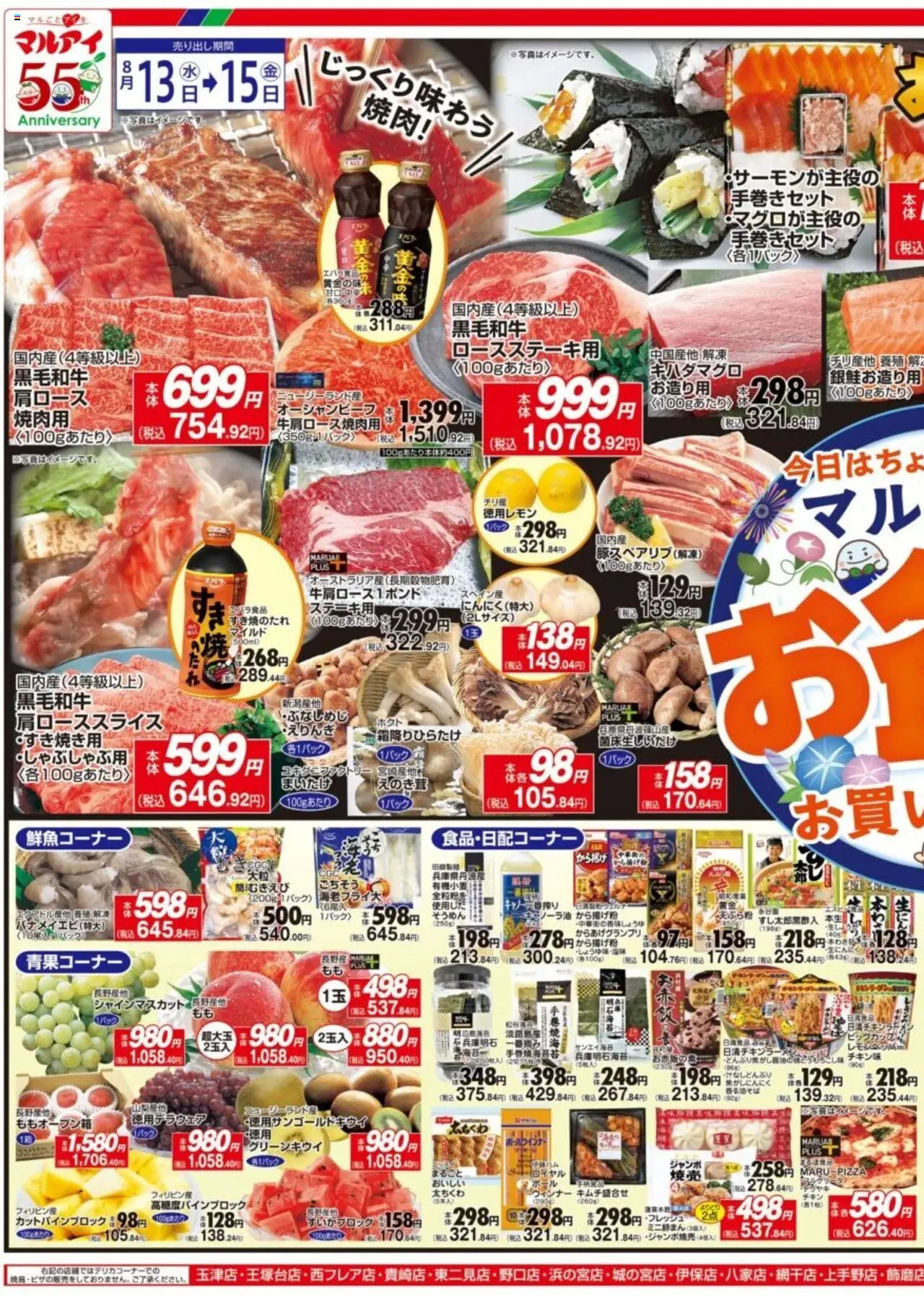 マルアイショッチラシプは 2025/08/13から有効 - ページ番号 1