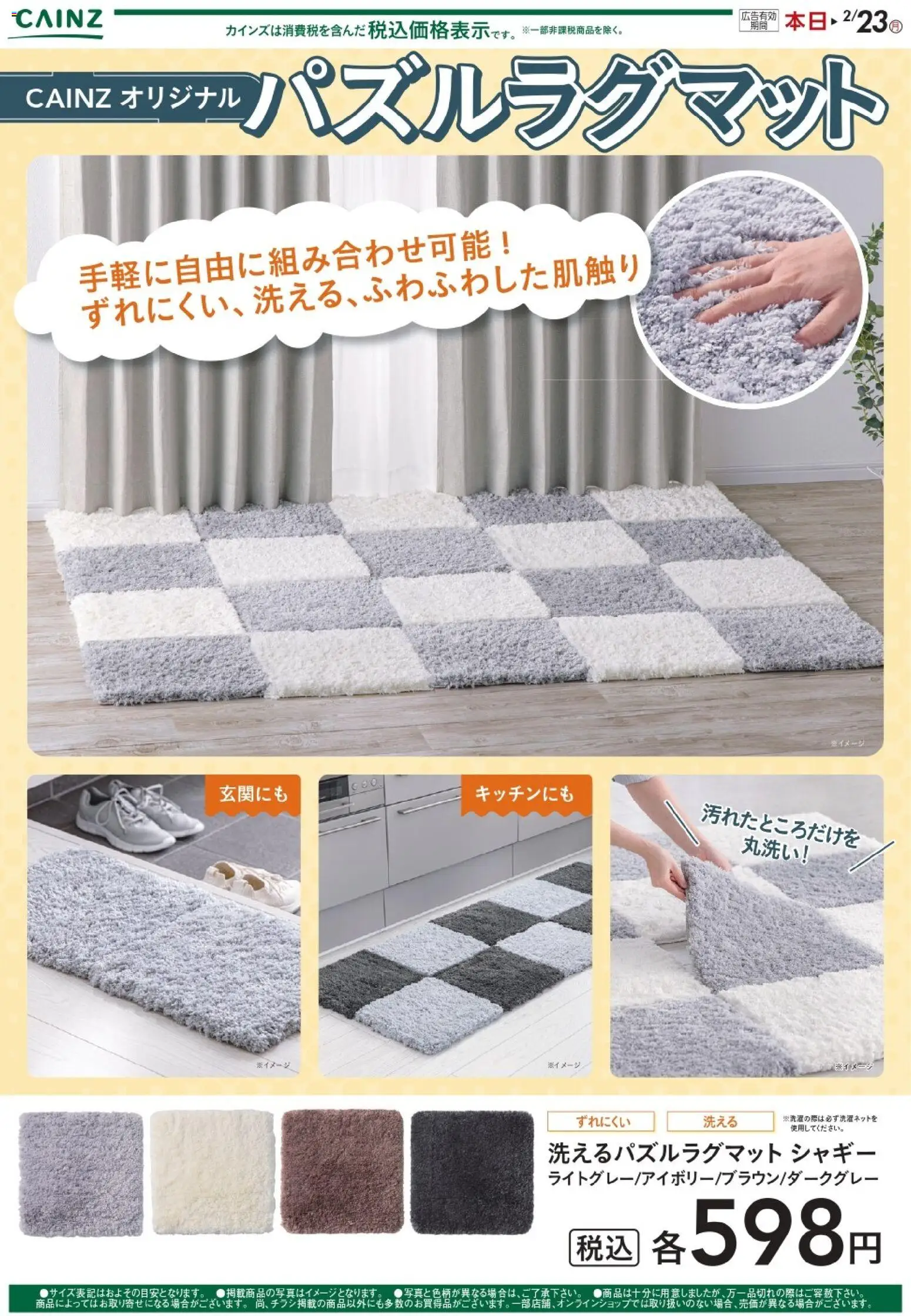 カインズ ホームの2026/02/08から2026/02/23までのチラシはここパズルラグマット 