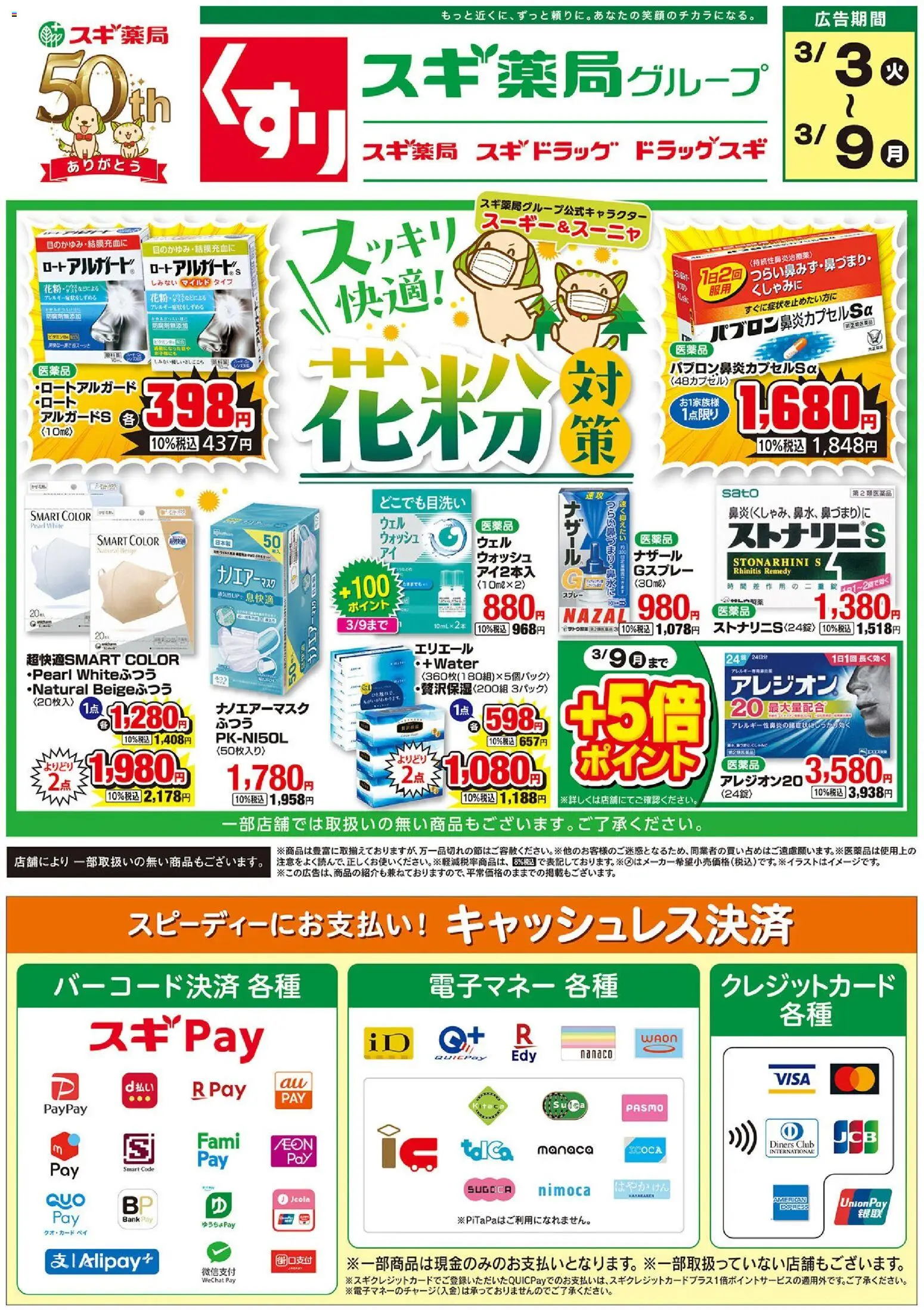 スギ 薬局の2026/03/03から2026/03/09までのチラシはここスギ 薬局 - チラシ