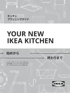 イケアの2025/01/01からまでのチラシはここキッチンプランニングガイド