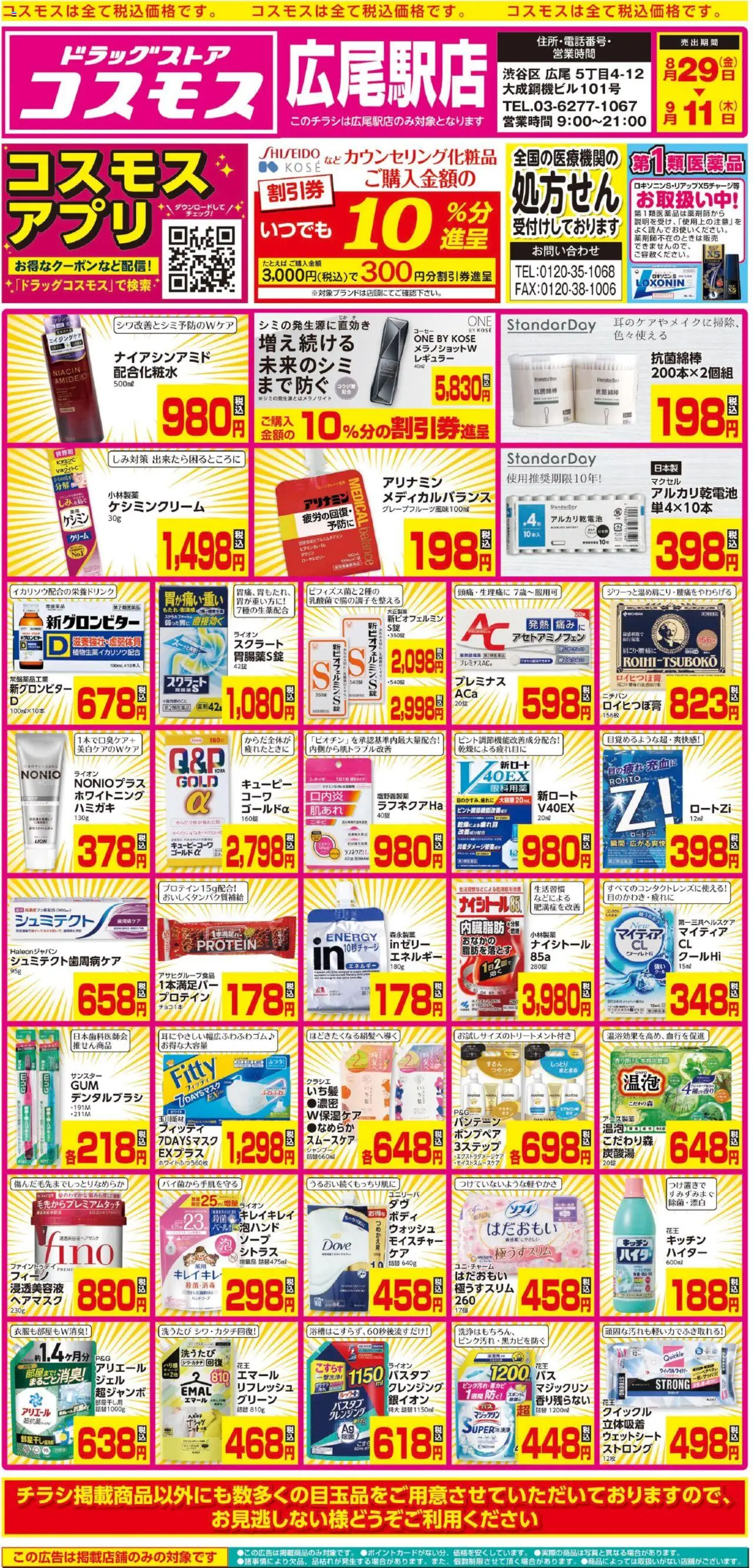 コスモスショッチラシプは 2025/08/29から有効 - ページ番号 1