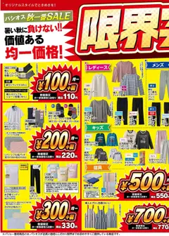 パシオスの2025/09/10から2025/09/15までのチラシはここチラシ