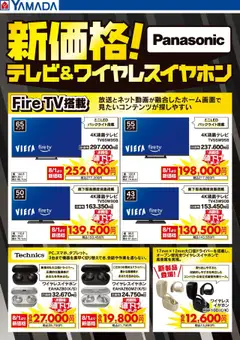 ヤマダ 電機の2025/08/07から2025/08/15までのチラシはここ新価格!テレビ&ワイヤレスイヤホン