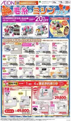 イオンの2025/12/09から2025/12/22までのチラシはここ毛糸・ミシシッェ