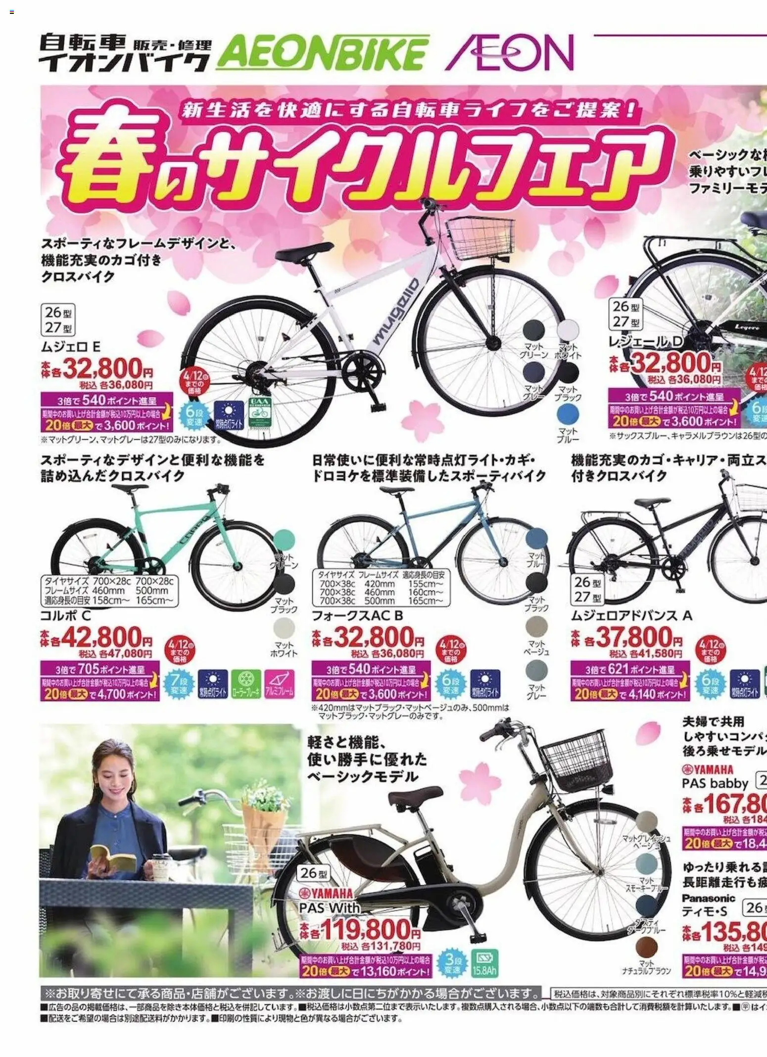 イオンの2026/03/20から2026/04/05までのチラシはここイオン - 2026春のサイクルフェア