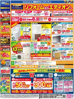 100満ボルトの2025/10/19から2025/10/26までのチラシはここリフォームならエディオンへ