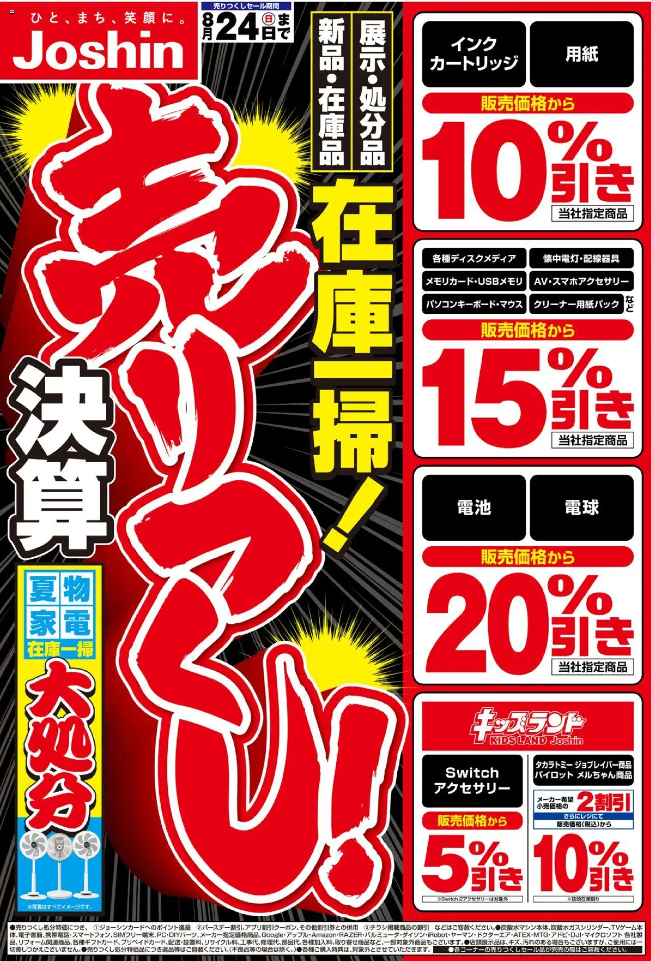 ジョーシンショッ最新のお買い得チラシ！1プは 2025/08/16から有効 - ページ番号 1