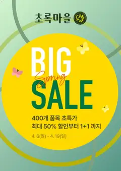 {StrartDate}까지 초록마을 쇼핑몰에서 전단 초록마을 현재 전단지 미리 보기