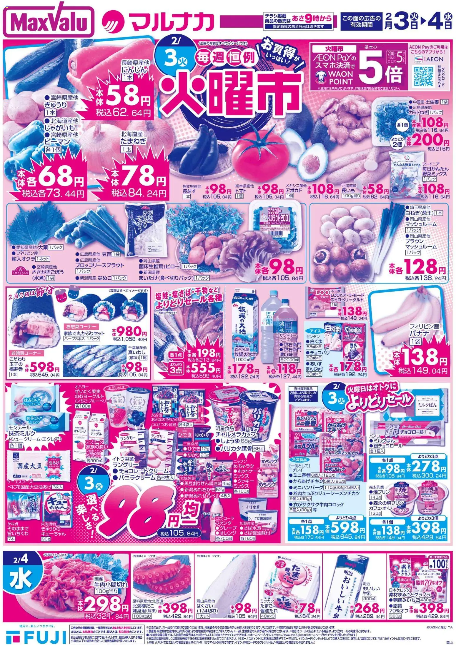 マックスバリュの2026/02/03から2026/02/04までのチラシはここ岡山 火曜市