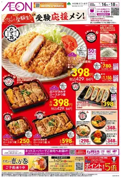 イオンの2026/01/16から2026/01/18までのチラシはここ受験応援メシ