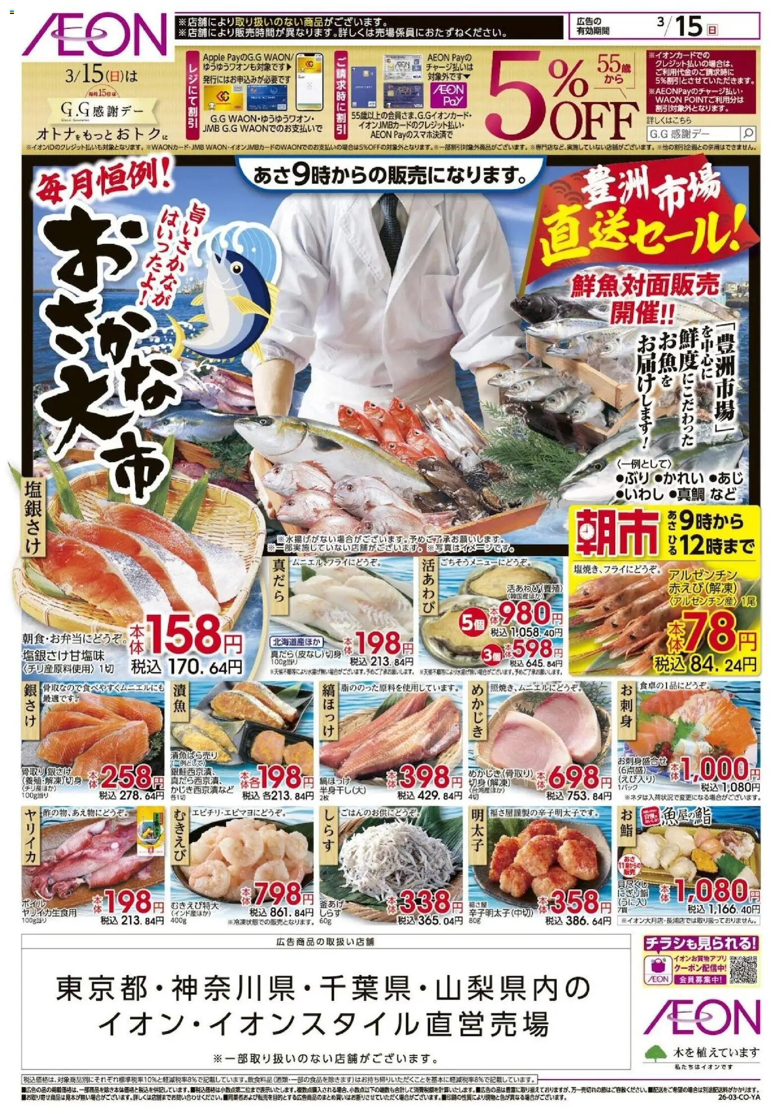イオンの2026/03/15から2026/03/15までのチラシはここイオン - おさかな大市