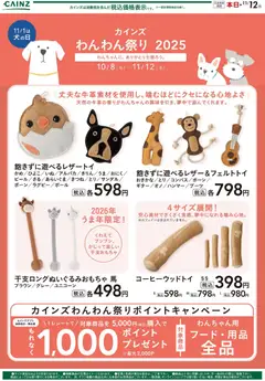 カインズ ホームの2025/10/22から2025/11/12までのチラシはここわんわん祭り おもちゃ