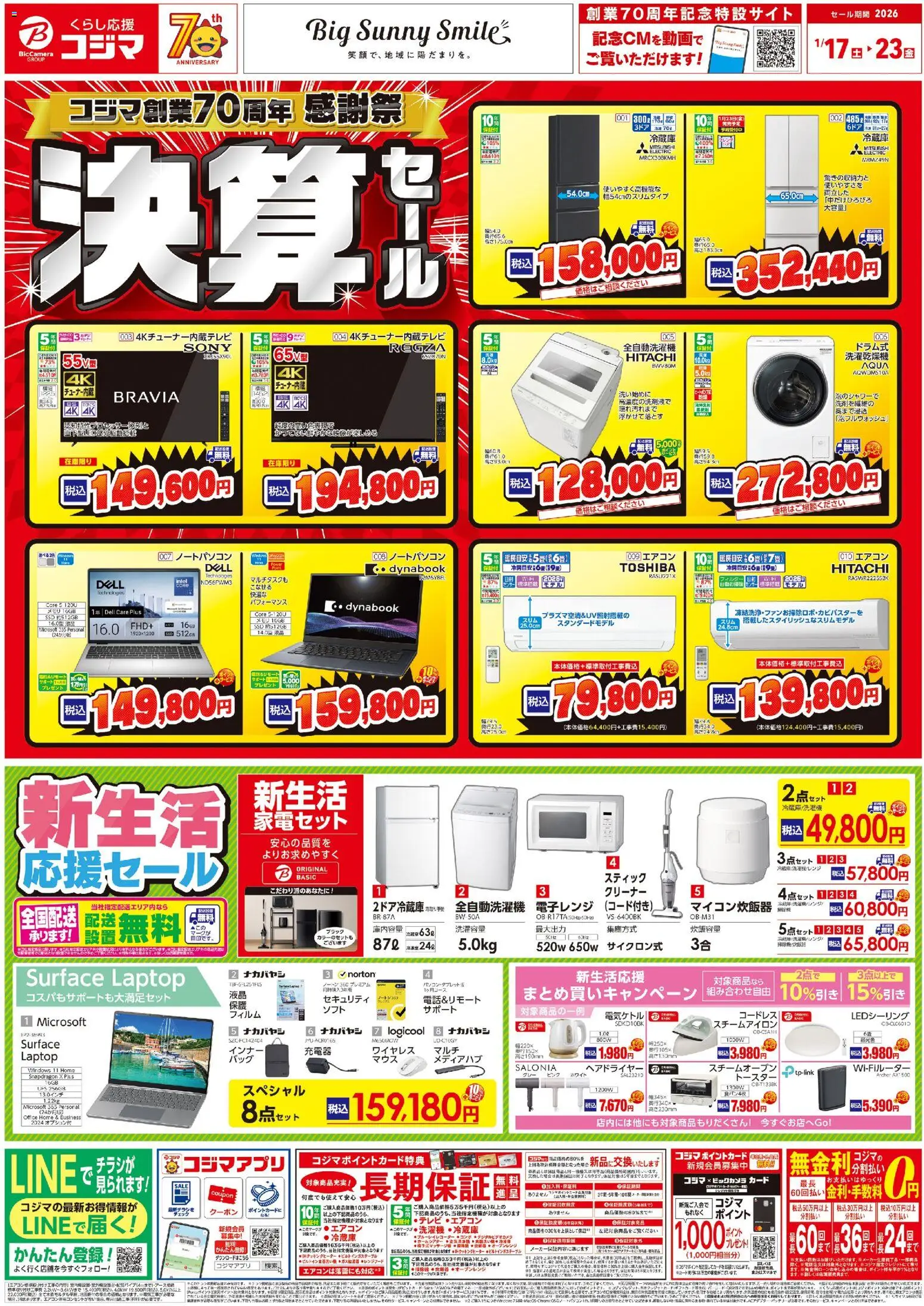 コジマの2026/01/17から2026/01/23までのチラシはここチラシ