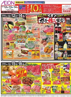 イオンの2025/12/12から2025/12/16までのチラシはここガチ推し宣言